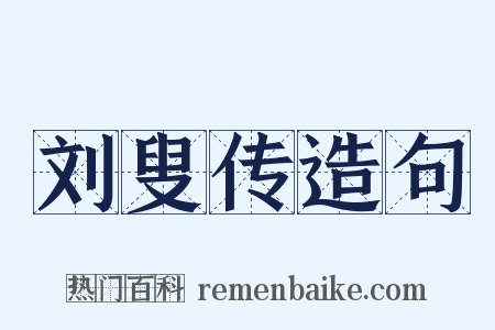 刘叟传造句是什么意思的图片